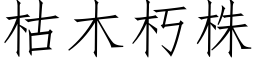 枯木朽株 (仿宋矢量字庫)