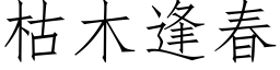 枯木逢春 (仿宋矢量字庫)