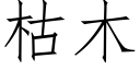 枯木 (仿宋矢量字库)