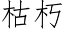 枯朽 (仿宋矢量字库)