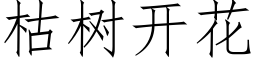 枯樹開花 (仿宋矢量字庫)