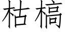 枯槁 (仿宋矢量字库)