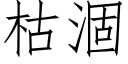 枯涸 (仿宋矢量字库)