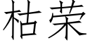 枯榮 (仿宋矢量字庫)