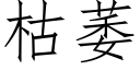 枯萎 (仿宋矢量字库)