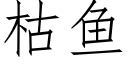 枯鱼 (仿宋矢量字库)