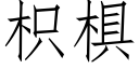 枳椇 (仿宋矢量字庫)