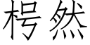 枵然 (仿宋矢量字庫)