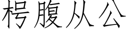 枵腹從公 (仿宋矢量字庫)