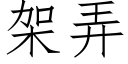 架弄 (仿宋矢量字庫)