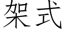 架式 (仿宋矢量字库)