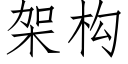 架構 (仿宋矢量字庫)