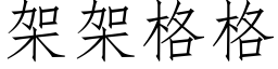 架架格格 (仿宋矢量字庫)