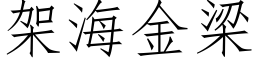 架海金梁 (仿宋矢量字庫)