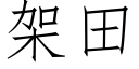 架田 (仿宋矢量字庫)