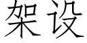 架设 (仿宋矢量字库)