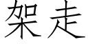 架走 (仿宋矢量字庫)