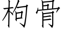 枸骨 (仿宋矢量字庫)