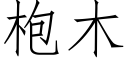 枹木 (仿宋矢量字庫)