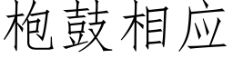 枹鼓相應 (仿宋矢量字庫)