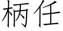 柄任 (仿宋矢量字庫)