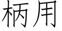 柄用 (仿宋矢量字庫)