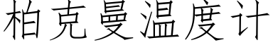 柏克曼温度计 (仿宋矢量字库)