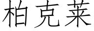 柏克莱 (仿宋矢量字库)