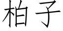 柏子 (仿宋矢量字庫)