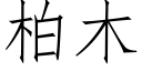 柏木 (仿宋矢量字库)