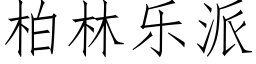 柏林樂派 (仿宋矢量字庫)