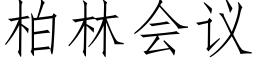 柏林會議 (仿宋矢量字庫)