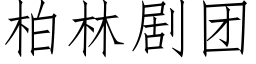 柏林剧团 (仿宋矢量字库)