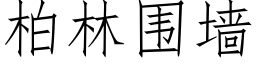 柏林围墙 (仿宋矢量字库)