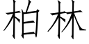 柏林 (仿宋矢量字库)