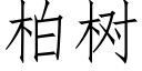 柏树 (仿宋矢量字库)