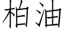 柏油 (仿宋矢量字庫)