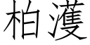 柏濩 (仿宋矢量字庫)