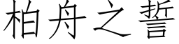 柏舟之誓 (仿宋矢量字庫)