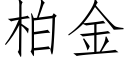 柏金 (仿宋矢量字庫)