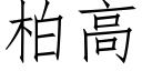 柏高 (仿宋矢量字庫)