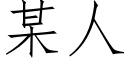 某人 (仿宋矢量字庫)