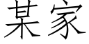 某家 (仿宋矢量字库)