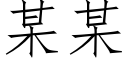 某某 (仿宋矢量字库)