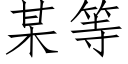 某等 (仿宋矢量字库)