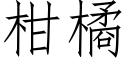 柑橘 (仿宋矢量字庫)