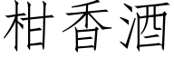 柑香酒 (仿宋矢量字库)