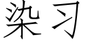 染习 (仿宋矢量字库)