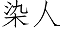 染人 (仿宋矢量字庫)