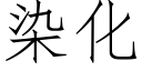 染化 (仿宋矢量字庫)